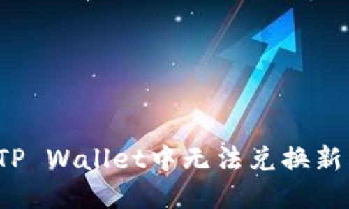 如何解决TP Wallet中无法兑换新币的问题?
