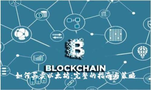 如何买卖以太坊：完整的指南与策略