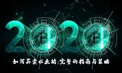 如何买卖以太坊：完整的指南与策略