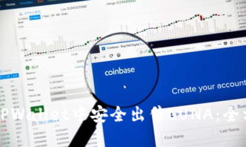 如何在TPWallet中安全出售LUNA：全方位指南