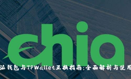 比特派钱包与TPWallet互换指南：全面解析与使用技巧