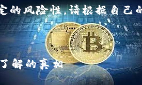 提示：关于投资和加密货币的内容具有一定的风险性，请根据自己的实际情况和投资风险承受能力做出决策。

以下是您请求的内容示例：

tpwallet买的币有危险吗？投资前你需要了解的真相