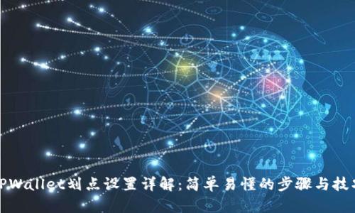 TPWallet划点设置详解：简单易懂的步骤与技巧