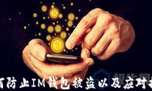 
如何防止IM钱包被盗以及应对措施