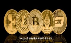 TPWallet收款地址转错的处理