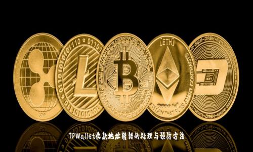 TPWallet收款地址转错的处理与预防方法
