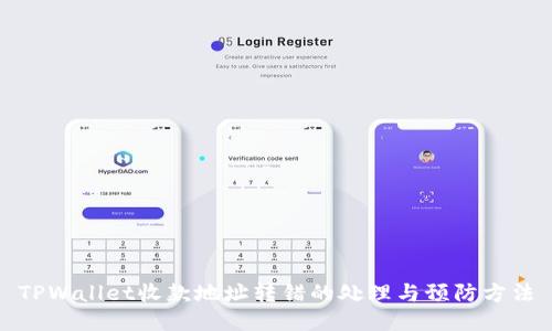 TPWallet收款地址转错的处理与预防方法