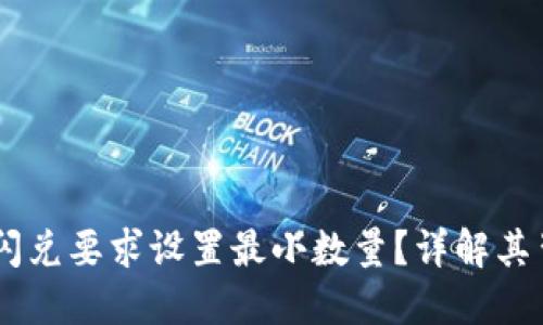 为什么TPWallet闪兑要求设置最小数量？详解其背后的原因与规范