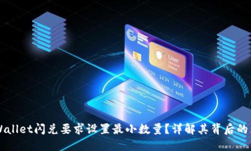 为什么TPWallet闪兑要求设置最小数量？详解其背后的原因与规范