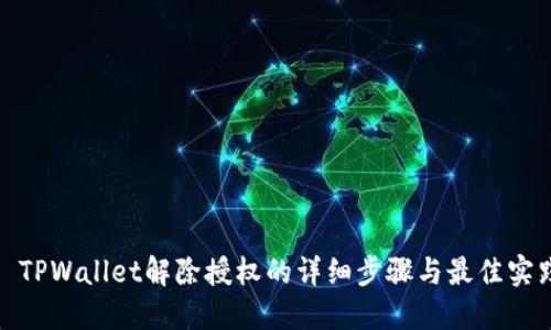 : TPWallet解除授权的详细步骤与最佳实践