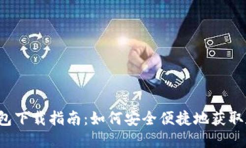 MathWallet钱包下载指南：如何安全便捷地获取和使用数字资产