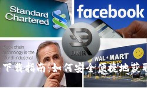 MathWallet钱包下载指南：如何安全便捷地获取和使用数字资产