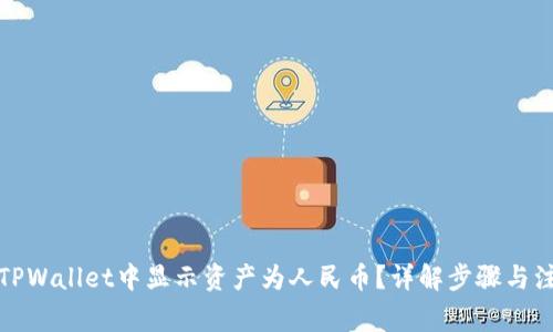 如何在TPWallet中显示资产为人民币？详解步骤与注意事项