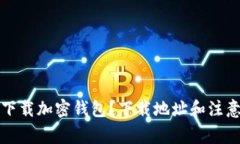 如何安全下载加密钱包？