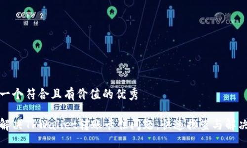 思考一个符合且有价值的优秀

如何解决TPWallet转账卡住问题：快速排查与解决方案