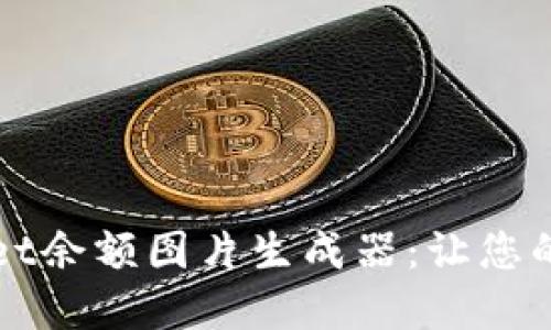 如何使用TPWallet余额图片生成器：让您的数字资产可视化