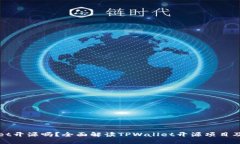 TPWallet开源吗？全面解读