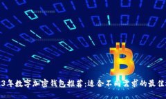 2023年数字加密钱包推荐：