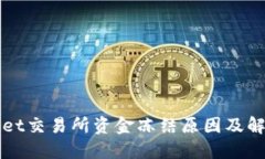 TPWallet交易所资金冻结原因