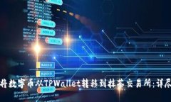 如何将数字币从TPWallet转移