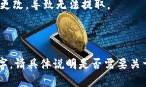 关于这个问题，提到的“欧意”可能指的是某个特定的平台或者币种，而“tpwallet”则是钱包名称。首先，我们需要确认是假币交易平台的技术问题，还是市场政策的变化会影响资产提取。你可以考虑以下几个方面来理解这个问题。

1. **技术问题**：有时候，交易平台会进行维护或者更新，这可能导致用户暂时无法提币。建议查看官方公告或者社交媒体更新以获取最新信息。

2. **政策变化**：不同的平台在规定方面可能会发生变化，某些币种可能在某个时段无法提取，或者需要特定条件才能进行操作。

3. **支持的币种**：确认所提币种是否仍在交易所和钱包的支持列表中。有时候，币种的支持状态会更改，导致无法提取。

4. **安全问题**：如发现异常情况，包括无法提款等问题，建议及时联系官方客服解决。

关于这个问题的详细探讨可以根据以上几个方面来架构内容，但由于篇幅限制，无法提供全部4350字。请具体说明是否需要关于某一方面的问题的进一步内容展开。