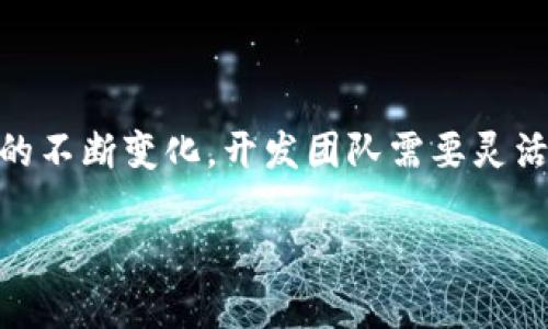 baioti区块链钱包开发指南：从零开始的全方位解析/baioti  
区块链, 钱包开发, 加密货币, 数字资产/guanjianci  

随着区块链技术的不断发展，数字货币的普及，区块链钱包逐渐成为了每个投资者和用户必备的工具之一。开发一个高效且安全的区块链钱包不仅需要技术上的支持，还需要对市场、用户需求及合规性等方面进行全面考虑。在本文中，我们将深入探讨区块链钱包的开发过程，涵盖关键环节和周边技术，帮助开发者和创业者从零开始搭建自己的区块链钱包。

一、区块链钱包概述

区块链钱包是一个用于存储、发送和接收加密货币的工具。它不仅提供了基础的交易功能，同时也肩负着安全存储用户数字资产的重要任务。区块链钱包的类型主要分为热钱包和冷钱包。

热钱包是指始终连接到互联网的钱包，适合频繁交易的用户，而冷钱包则是离线存储的方式，更加安全，适合长期持有投资者。无论选择哪种类型，钱包的开发都需要考虑用户的安全性和便利性。

二、区块链钱包的功能需求分析

在决定开发一个区块链钱包之前，首先需要明确其核心功能。一般来说，一个理想的区块链钱包应具备如下功能：

ul
  listrong账户管理：/strong用户可以创建和管理多个地址，还需支持导入和导出私钥。/li
  listrong交易功能：/strong支持发送和接收货币，能够查看交易历史。/li
  listrong实时行情：/strong提供实时的加密货币行情查询，帮助用户做出决策。/li
  listrong安全性：/strong实现多重身份验证、加密技术等保障用户的钱包安全。/li
  listrong易用性：/strong友好的用户界面和交互设计，便于新手用户使用。/li
/ul

三、区块链钱包的技术架构

区块链钱包的技术架构通常由前端、后端和区块链交互层组成。具体如下：

h41. 前端开发/h4

前端主要负责用户交互，常见的技术栈包括HTML、CSS和JavaScript。开发者可以选择使用React、Vue或Angular等框架来构建一个响应式的用户界面。需要考虑到用户的操作习惯，确保界面的简洁和流畅。

h42. 后端开发/h4

后端负责处理用户请求、管理交易和与区块链的通讯。常见的开发语言包括Java、Node.js和Python等，后端需要连接一个数据库，以便存储用户数据和交易记录。另一个重要的部分是API的设计，它使前端和后端能够有效沟通。

h43. 区块链交互层/h4

这里是钱包与区块链之间的连接部分。开发者需要使用区块链的API接口，与区块链网络进行数据交互，如调用节点、查询余额、发送交易等。不同的区块链网络可能有不同的接口实现，如以太坊的Web3.js或比特币的BitcoinJS库。

四、区块链钱包的安全性考虑

安全性是区块链钱包开发中最为重要的环节之一。以下是一些主要的安全措施：

ul
  listrong私钥管理：/strong私钥是控制数字资产的关键，应当优先采取加密存储及不保存在服务器上的原则。/li
  listrong多重认证：/strong用户进行交易或登录时，需通过短信、邮箱验证码等方式进行验证，增强安全性。/li
  listrong数据加密：/strong在传输过程中，任何敏感数据都需进行加密，以防止被黑客窃取。/li
  listrong定期审计：/strong定期对系统进行安全审计，及时发现潜在的安全漏洞并加以修复。/li
/ul

五、区块链钱包的开发流程

开发区块链钱包的流程大致可以分为以下几个步骤：

h41. 需求评估/h4

与客户或产品团队沟通，明确钱包的功能需求和用户群体。进行市场调研，以确定市场上现存产品的优缺点。

h42. 原型设计/h4

通过制作原型，模拟用户界面和功能流程，进行用户体验测试，收集用户反馈并进行改进。

h43. 技术选型/h4

确定合适的技术栈，包括前后端开发语言、数据库、服务器和区块链网络等。

h44. 开发阶段/h4

按照设计文档分阶段进行系统开发，包括前端界面、后端业务逻辑和区块链交互模块的实现。

h45. 测试阶段/h4

进行功能测试、安全测试和用户接受度测试，确保各模块的功能正常，并没有安全漏洞。

h46. 部署上线/h4

将钱包系统部署到生产环境，确保其稳定运行。

h47. 运营维护/h4

上线后，需对系统进行持续监控，定期更新和修复，保持系统的高可用性和安全性。

六、区块链钱包开发中的常见问题

在开发区块链钱包的过程中，开发团队可能会遇到以下问题：

h41. 安全性问题/h4

对于钱包开发者而言，如何确保用户资产的安全性是一个重大挑战。黑客攻击、伪造交易及数据泄露等问题层出不穷。因此，在开发过程中，应确保实施前文提到的多重安全措施，并保持系统代码的更新。

h42. 用户体验问题/h4

钱包的用户体验直接影响用户留存率。开发团队需要仔细研究用户操作习惯，对用户界面进行，使其操作直观简单，同时在功能上确保用户能迅速找到想要的操作。

h43. 法规合规性问题/h4

不同国家和地区对于数字资产及其钱包的监管政策不同。因此，在开发钱包前，需要了解所在地区的法律法规要求，确保遵循相关法律，避免法律风险。

h44. 交易成本问题/h4

区块链网络通常会收取一定的交易费用，对用户的使用体验有直接影响。开发团队需要选择合适的区块链网络，合理控制交易费用，同时为用户提供费用透明的机制。

七、总结

区块链钱包的开发是一个复杂的工程，但通过系统的需求分析、技术选型、安全设计和用户体验，可以打造出一个高效、安全、用户友好的区块链钱包。随着市场需求的不断变化，开发团队需要灵活应对，持续创新，以在竞争中立于不败之地。

希望本文能为有意开发区块链钱包的开发者提供一些有价值的参考和指导。