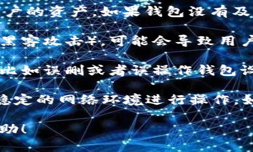 “tpwallet资产忽隐忽现”这个短语可以理解为在使用TP Wallet（一个数字资产钱包）时，用户所持有的资产在钱包中显示的不稳定或不一致。这种现象可能涉及以下几个方面：

1. **网络问题**：加密货币的交易和余额显示通常需要通过区块链网络进行确认。如果网络繁忙或者出现故障，可能会导致资产的显示延迟或引起暂时的错误显示。

2. **钱包同步**：许多数字资产钱包都是通过与区块链进行同步来显示用户的资产。如果钱包没有及时同步，可能会导致显示的数据不准确，使得用户感觉资产“忽隐忽现”。

3. **资产安全性**：在某些情况下，如果钱包或平台出现了安全问题（例如黑客攻击），可能会导致用户资产的显示异常，这也可能使得用户对资产的安全性产生疑虑。

4. **用户操作**：有时候，用户在操作过程中可能会错误地进行资产管理，比如误删或者误操作钱包设置，导致其资产在界面上看似消失。

了解这些问题之后，用户应当定期关注自己的钱包状态，并确保使用安全、稳定的网络环境进行操作。如果遇到问题，应及时寻求官方支持。

如需深入探讨TP Wallet及其相关问题，请告知我，我将很乐意为您提供帮助！