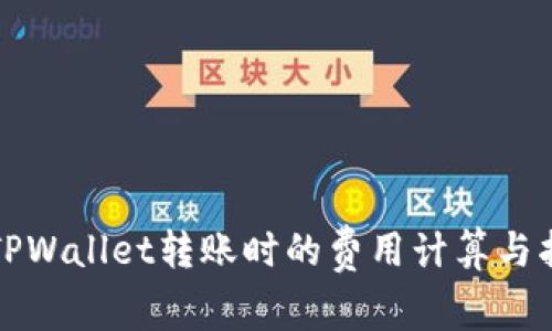 在TPWallet转账时的费用计算与指南