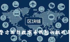 如何应对警方冻结数字币