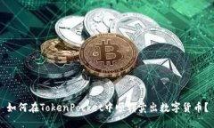 如何在TokenPocket中顺利卖出