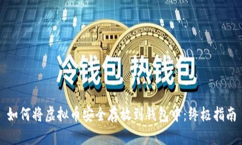 如何将虚拟币安全存放到钱包中：终极指南