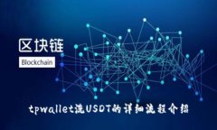 tpwallet洗USDT的详细流程介
