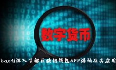 baoti深入了解区块链钱包