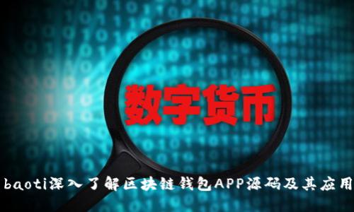 baoti深入了解区块链钱包APP源码及其应用