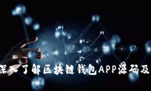 baoti深入了解区块链钱包APP源码及其应用