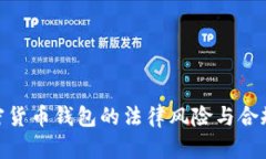 : 加密货币钱包的法律风险