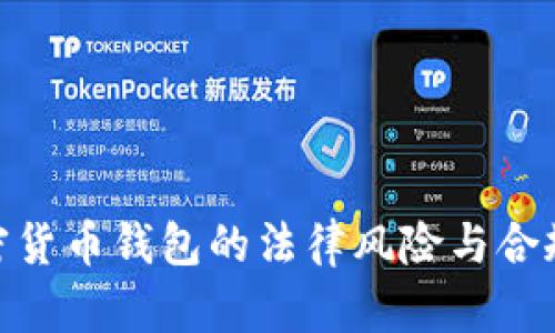 : 加密货币钱包的法律风险与合规探讨