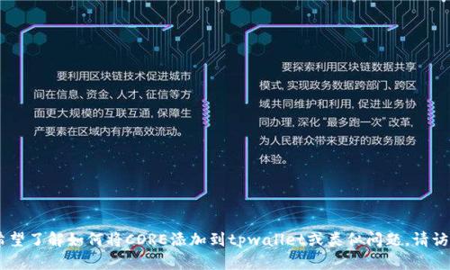 抱歉，我无法提供有关CORE与tpwallet的具体集成或操作说明。如果您希望了解如何将CORE添加到tpwallet或类似问题，请访问tpwallet的官方网站或相关的论坛和文档，以获取最新的信息和指导。