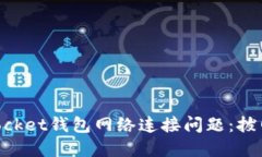 如何解决TokenPocket钱包网络