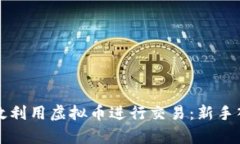 如何有效利用虚拟币进行