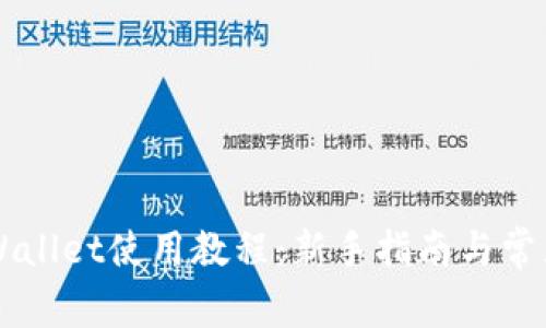 苹果版TPWallet使用教程：新手指南与常见问题解析