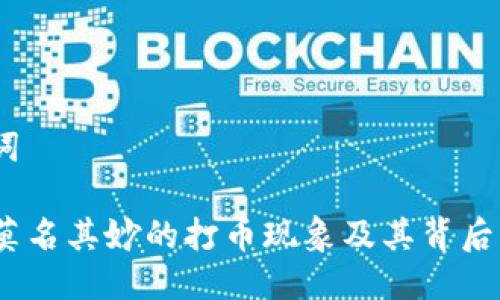 # 及关键词

tpwallet：莫名其妙的打币现象及其背后的原因解析
