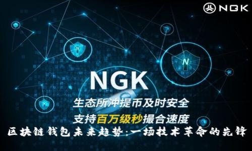 区块链钱包未来趋势：一场技术革命的先锋