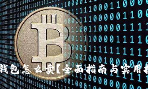 IM钱包怎么卖？全面指南与实用技巧