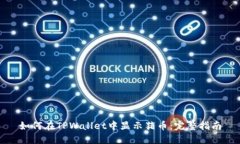 如何在TPWallet中显示猪币：