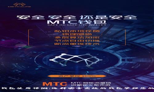 数字货币钱包使用评测：选择安全高效的钱包管理您的数字资产
