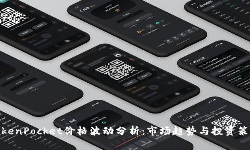 TokenPocket价格波动分析：市场趋势与投资策略