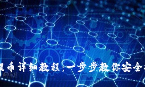 区块链钱包提币详细教程：一步步教你安全提取数字货币