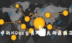 TPWallet中的MDex交易对消失