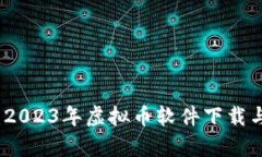 全面解析：2023年虚拟币软